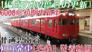 【名鉄】1編成のみ2度目の更新！6000系初期更新車 普通碧南行 知立発車