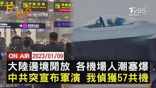 【0109 FOCUS世界新聞LIVE】大陸邊境開放 各機場人潮塞爆　中共突宣布軍演 我偵獲57共機