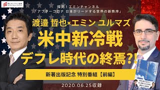 【新著出版記念特別番組（前編）】米中新冷戦  デフレ時代の終焉？！（渡邉哲也×エミン ユルマズ）