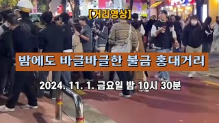 [거리영상] 밤에도 바글바글한 불금 홍대거리 👯 2024. 11. 1. 금요일 밤 10시 30분 촬영 📽️