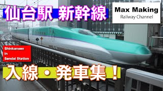 【HD】仙台駅 Sendai Station In Japan! 東北・秋田・北海道新幹線 入線・発車集 \u0026 連結・切り離しシーン！（発車メロディー：青葉城恋唄）Max Making