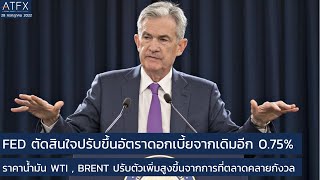 FED ตัดสินใจขึ้นอัตราดอกเบี้ยจากเดิมอีก 0.75% I สรุปข่าว Forex โดย ATFX ประจำวันที่ 28 กรกฏาคม 2565