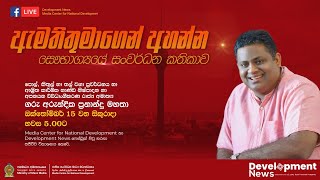 ඇමතිතුමාගෙන් අහන්න - රාජ්‍ය අමාත්‍ය අරුන්දික ප්‍රනාන්දු මහතා