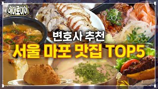 로컬 변호사가 추천하는👍 서울 서부지방법원 맛집 TOP 5 (a.k.a 마포 맛집,공덕 맛집) [히어로이어]