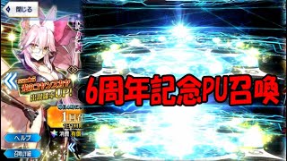 【FGO】6周年記念PU召喚(終)【ガチャ動画】