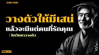 วางตัวให้มีเสน่แล้วจะมีแต่คนรักเรา#podcast#growthmindset