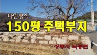 (매물번호 5024)경상북도 상주시 낙동면 주택부지,  마을 안에 위치하고 있으며 현재 밭으로 사용중, 계단형식으로 되어 있고 축대 되어 있음. 시내에서 10분거리, 계획관리지역