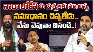 నారా లోకేష్ మీ ప్రశ్నలకు మా అన్న సమాధానం చెప్పలేడు..నేను చెపుతా వినండి. SEEMARAJA YSJAGAN