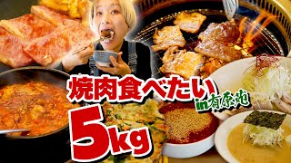 【大食い】5kg超！焼肉ランチ全メニュー制覇なるか！？「有原苑」で超お得ランチを勝手に食べ放題。【ロシアン佐藤】【RussianSato】