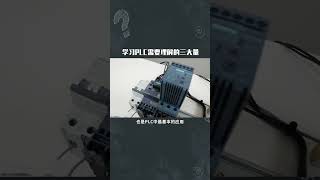 学习PLC需要理解哪三大量呢？