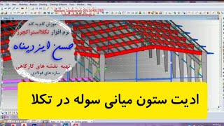 ویرایش ستون میانی سوله در تکلا