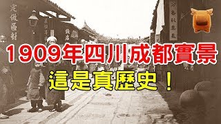 1909年清朝宣統元年的四川成都舊影，這是真歷史！【楓牛愛世界】