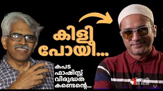 മാടമ്പള്ളിയിലെ യഥാർഥ ഫാഷിസ്റ്റ്...!? | #arifhussain #ViswanathanCVN