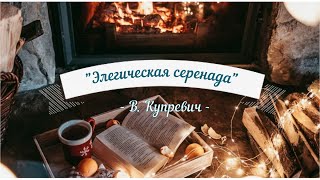 Красивая музыка, фортепиано, пианино. В.Купревич \