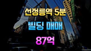 선정릉역 도보3분거리 신축빌딩매매 87억