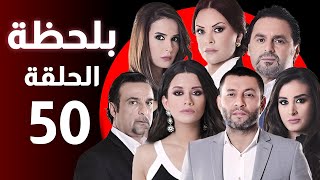 BiLa7za - Episode 50 - مسلسل بلحظة - الحلقة 50