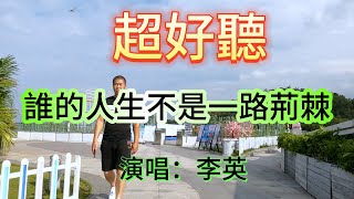 誰的人生不是一路荊棘 _ 李英 （超好聽） - 澳琴海 Zhuhai, China, landscape video