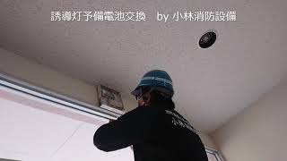 誘導灯予備電池交換⑤ guide light～小林消防設備　福岡県豊前市　全類消防設備士　第二種電気工事士　経営学修士～