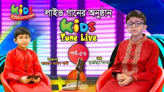 লাইভ গানের অনুষ্ঠান । কিডস টিউন লাইভ। শিল্পী মুজাহিদুল ইসলাম। আহনাফ আদিল শাফী। পর্ব- ৫৩