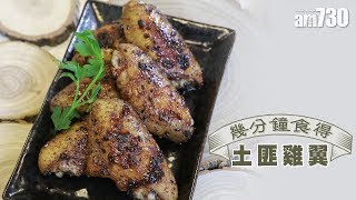 【幾分鐘食得】 土匪雞翼