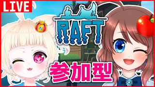 【Raft】参加型で漂流生活！餅米魂号ヨーソロー！【VTuber】