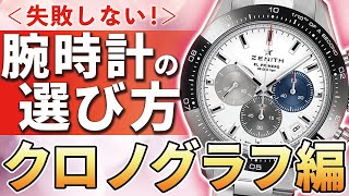 教えて団長！失敗しない『クロノグラフの選び方』ってどうしたらいいですか？【腕時計】