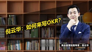 倪云华：如何来写OKR？