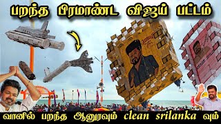 வானில் வெடித்து சிதறிய ராக்கெட் | வல்வெட்டித்துறை பட்டம் | வானில் பறந்த விஜய்யும் அனுரவும்.