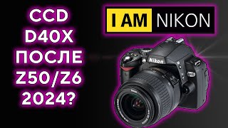 Nikon D40x CCD Обзор в 2024 году