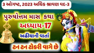 પુરુષોત્તમ માસ કથા અધ્યાય - 17 અઢિયા ની વાર્તા  ! Purushottam Maas Mahatmay Katha Adhyay - 17