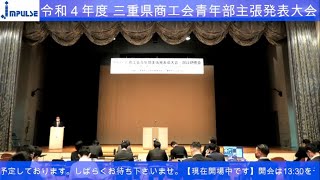 令和４年度　商工会青年部主張発表大会