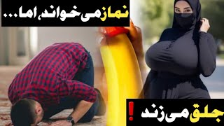 در ظاهر عبادت، در تنهایی جلق؛ عذاب شدید کسی‌که به خودارضایی عادت کرده‼️ #الله #قرآن #drzakirnaik