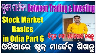 Trading \u0026 Investing  ମଧ୍ୟରେ ମୁଖ୍ୟ ପାର୍ଥକ୍ୟ|ଓଡିଆରେ ଷ୍ଟକ୍ ମାର୍କେଟ୍ ଶିଖନ୍ତୁ|odia blogger|odia vlog|