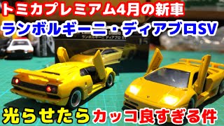 トミカプレミアム 4月の新車 ランボルギーニ・ディアブロSV