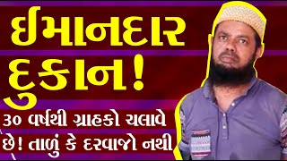 ઈમાનદાર દુકાન! 30 વર્ષથી ગ્રાહકો ચલાવેછે! તાળું કે દરવાજો નથી | Chhota Udepur