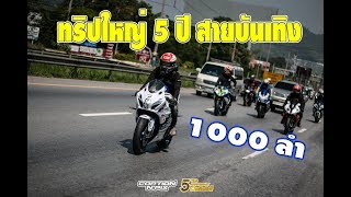 ลั่น 1000 ลำ เขาใหญ่โบนันซ่า...ทริป5ปีสายบันเทิง!! ยกโคตรเดือด