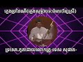 ពិរោះម្ល៉េះទេលោកអើយលោក🥹 ស្តាប់រហូតមិនធុញសោះ 🥺 សម្លេងទ្រខ្លឹមសារមនោសញ្ចេតនាពីបេះដូងពិតៗ ចង់យំតាមហើយ😥😭