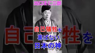 出口王仁三郎の言霊。日本の神様は自己犠牲を喜ばない。#出口王仁三郎 #言霊 #人生 #癒し