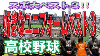 【高校野球】あなたの好きなユニフォームは？！教えてください！！（^人^）