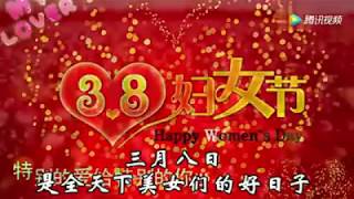 祝福全天下美女們38婦女節幸福快樂❤