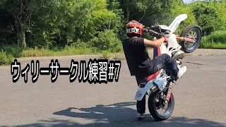 【CRM250R】ウィリーサークル練習#7