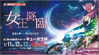 【川口オートレース 】ＧⅠ第４８回日刊スポーツキューポラ杯　優勝戦