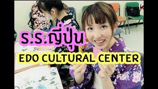 พาชมกิจกรรมที่โรงเรียนสอนภาษาในญี่ปุ่น Edo Cultural Center Japanese Language School