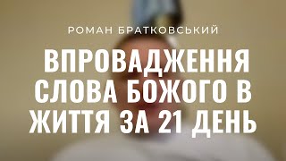 Практичний метод 21 день: впровадження Слова Божого в життя! — о. Роман Братковський