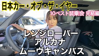 【日本カー・オブ・ザ・イヤー2022-2033/ 10ベスト試乗会vol,4】完結編は以下の3台！ランドローバー・レンジローバー、ルノー・アルカナ、ダイハツ・ムーヴキャンバス イッキ乗り短評です