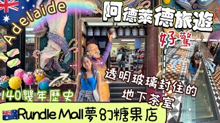 🇦🇺南澳阿德萊德｜市中心必逛Rundle Mall商店大街😝小巷裏神秘復古風糖果店Blackebys 140多年歷史😱+手信之選+ 經典商場Adelaide Arcade地下茶室+澳洲打卡必去