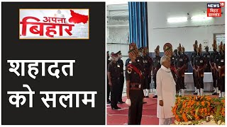 Patna Airport पहुंचा शहीद जवानों का पार्थिव देह, CM Nitish समेत कई नेताओं ने दी श्रद्धांजलि