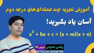 ریاضی عمومی درس 35: تجزیه چندجمله‌ای‌های درجه دوم x² + bx + c