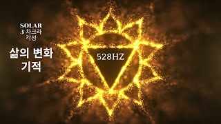 528hz 순수음  / '삶의 변화와 기적' / 솔페지오 주파수 명상  [Solfeggio frequency] Meditation / 120min