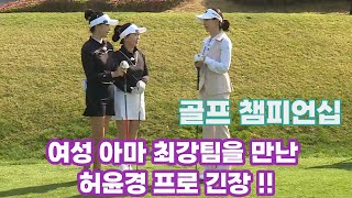 [골프챔피언십#3] 여성 아마 최강팀을 만나 긴장한 허윤경 프로!!